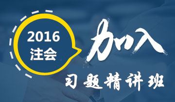 2016年注冊(cè)會(huì)計(jì)師考試沖刺階段如何有效利用習(xí)題精講班