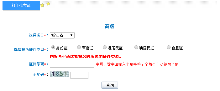 浙江2016年高級(jí)會(huì)計(jì)師考試準(zhǔn)考證打印入口已開通