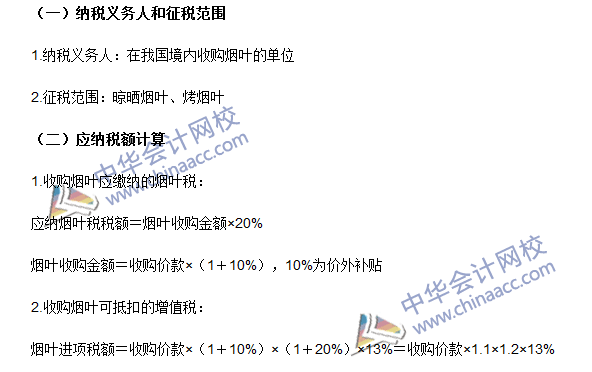 2016注冊(cè)會(huì)計(jì)師《稅法》高頻考點(diǎn)：煙葉稅 