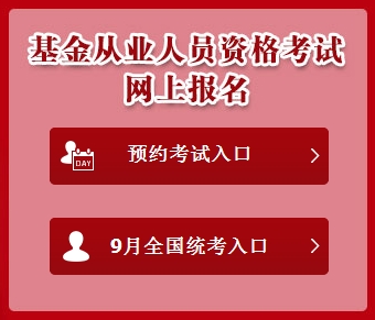 2016年9月基金從業(yè)資格考試準(zhǔn)考證打印入口