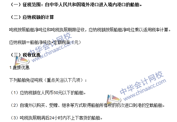 2016注冊(cè)會(huì)計(jì)師《稅法》高頻考點(diǎn)：船舶噸稅 