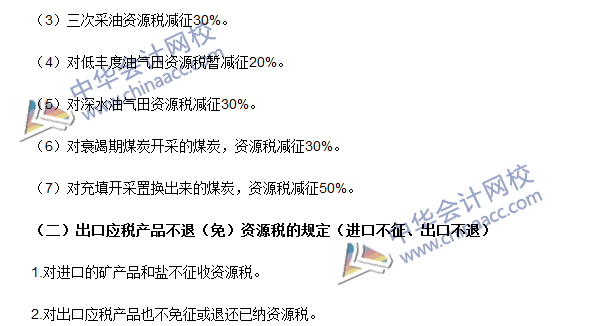 2016注冊會計師《稅法》高頻考點：資源稅稅收優(yōu)惠 