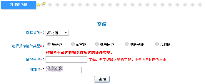 河北2016年高級(jí)會(huì)計(jì)師考試準(zhǔn)考證打印入口已開(kāi)通
