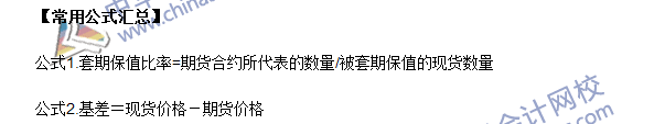 2016年期貨從業(yè)考試《期貨基礎(chǔ)知識(shí)》第四章常用公式匯總