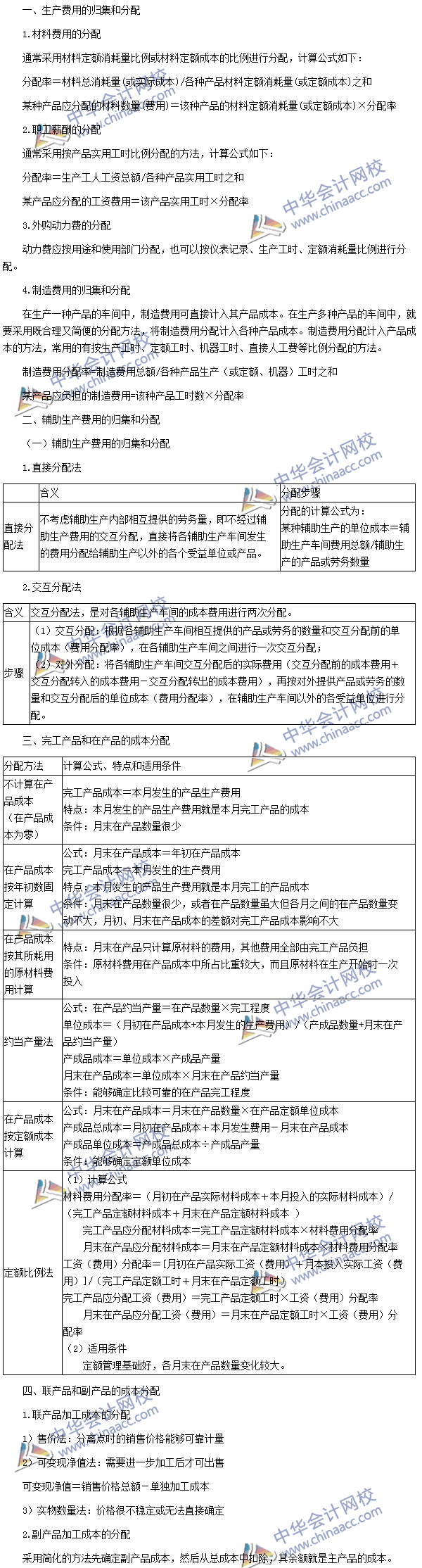 2016年注會(huì)考試《財(cái)務(wù)成本管理》高頻考點(diǎn)：成本的歸集和分配