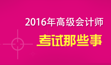 2016年高級會計師考試那些事兒