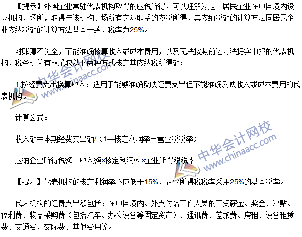 2016年注冊(cè)會(huì)計(jì)師《稅法》高頻考點(diǎn)：外國(guó)企業(yè)常駐代表機(jī)構(gòu)