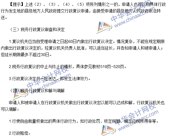 2016年注冊(cè)會(huì)計(jì)師《稅法》高頻考點(diǎn)：稅務(wù)行政復(fù)議