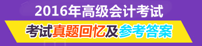 2016年高級會計師及參考答案