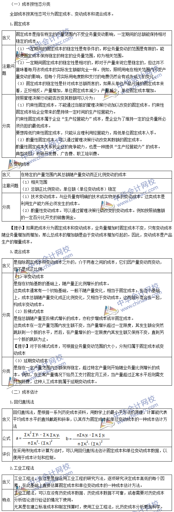 2016注會考試《財務(wù)成本管理》高頻考點：成本性態(tài)分析