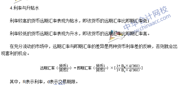 期貨從業(yè)考點《期貨基礎知識》第七章高頻考點：遠期匯率與升貼水