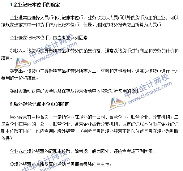 2016年注會《會計》高頻考點(diǎn)：記賬本位幣的確定