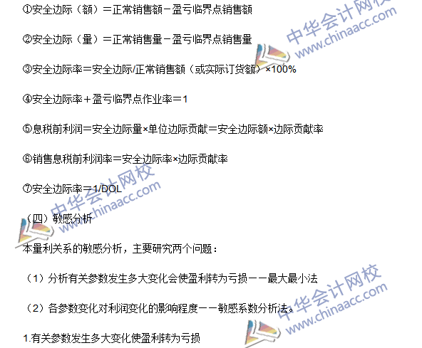 2016注會(huì)《財(cái)務(wù)成本管理》高頻考點(diǎn)：成本、數(shù)量和利潤分析