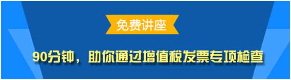 實務免費公開課：助你通過增值稅發(fā)票專項檢查