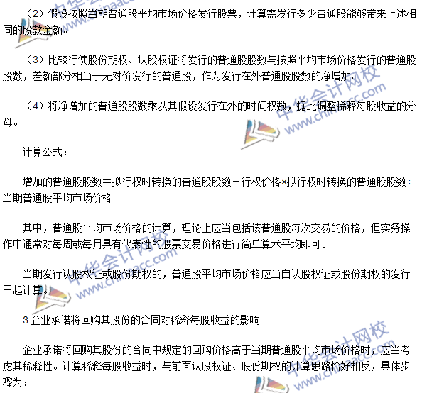 2016注冊會計師考試《會計》高頻考點：稀釋每股收益