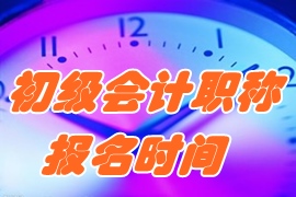 2017年初級會計(jì)職稱考試報(bào)名時間及考試時間