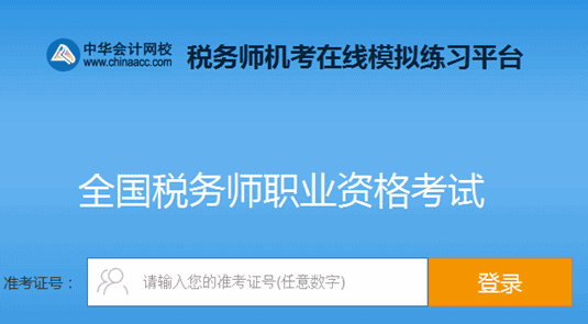 稅務(wù)師機(jī)考模擬系統(tǒng) 考試的實(shí)戰(zhàn)練習(xí)場(chǎng)