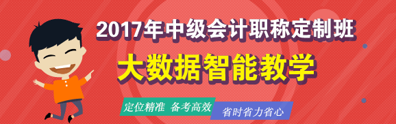 2017年中級(jí)會(huì)計(jì)職稱定制班