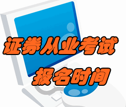 2016年11月證券從業(yè)考試報(bào)名時間已公布