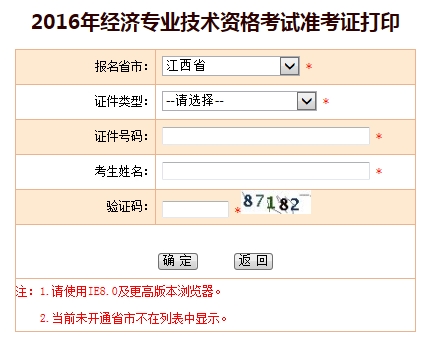 江西省2016年經(jīng)濟師考試準考證打印入口