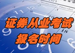 2016年11月證券從業(yè)考試報(bào)名時(shí)間10月10日起