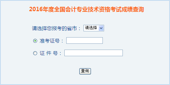 2016年中級會計職稱成績查詢?nèi)肟? width=