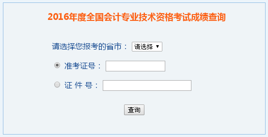 2016年高級(jí)會(huì)計(jì)師成績(jī)查詢(xún)?nèi)肟?全國(guó)會(huì)計(jì)資格評(píng)價(jià)網(wǎng)