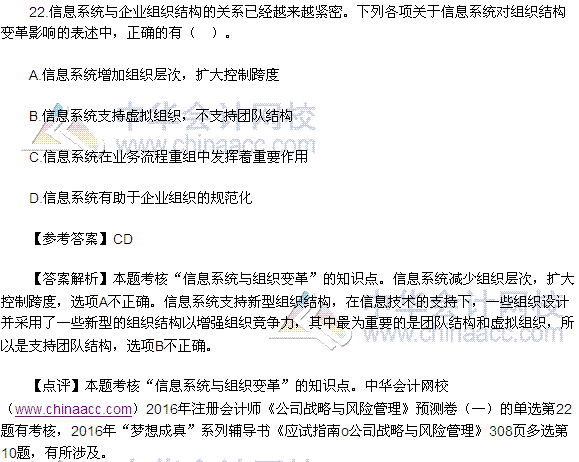 2016注會《公司戰(zhàn)略與風(fēng)險管理》多選題及答案（考生回憶版）