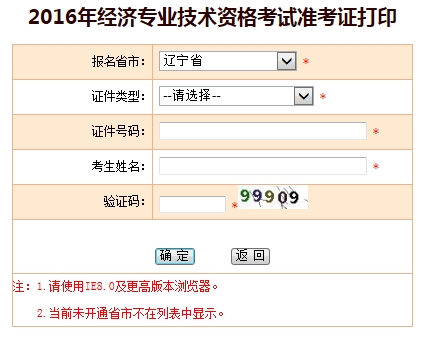 2016年遼寧經(jīng)濟師考試準考證打印入口