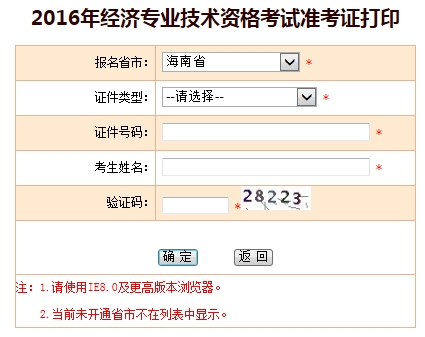 2016年海南省經(jīng)濟師考試準考證打印入口