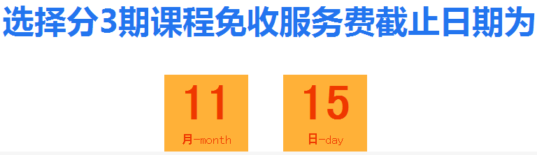 11月15日前購中級(jí)會(huì)計(jì)職稱輔導(dǎo)課程 學(xué)費(fèi)分期0利息