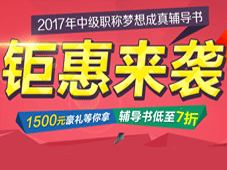 2017年中級(jí)會(huì)計(jì)職稱(chēng)夢(mèng)想成真輔導(dǎo)書(shū)低至7折