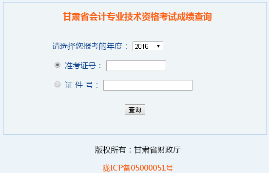 甘肅2016年中級(jí)會(huì)計(jì)職稱考試成績(jī)查詢?nèi)肟谝验_通