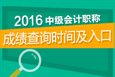 2016年中級(jí)會(huì)計(jì)職稱考試成績(jī)查詢專題