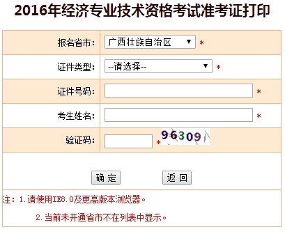 廣西2016年經(jīng)濟師準考證打印入口