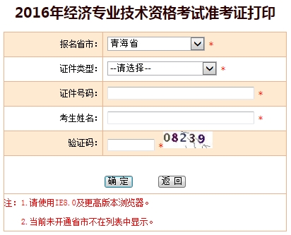 青海2016年經濟師考試準考證打印入口