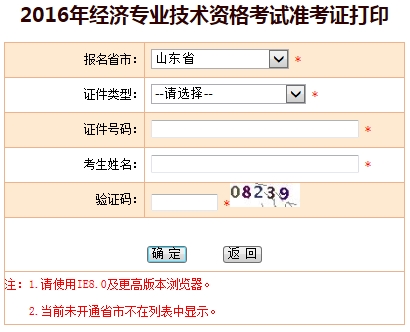 2016年山東經(jīng)濟(jì)師考試準(zhǔn)考證打印入口