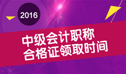 2016年中級會計職稱合格證領(lǐng)取時間