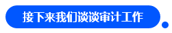 【對(duì)話達(dá)人】網(wǎng)紅"烏龜"與她的審計(jì)情 告訴你一個(gè)真實(shí)的審計(jì)江湖