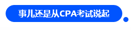 【對(duì)話達(dá)人】網(wǎng)紅"烏龜"與她的審計(jì)情 告訴你一個(gè)真實(shí)的審計(jì)江湖