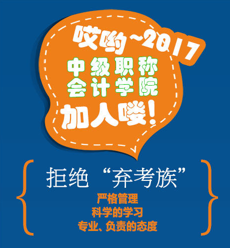 2017年中級(jí)會(huì)計(jì)職稱(chēng)學(xué)院招人啦