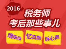 2016年稅務師考后那些事兒