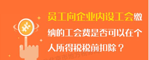 員工向企業(yè)內(nèi)設工會繳納的工會費可否在個稅稅前扣除