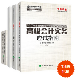 2017年高級會計師“教材+五冊直達”輔導書7.6折包郵