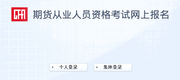 2016年11月期貨從業(yè)資格考試準(zhǔn)考證打印入口