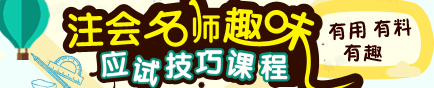 2017年注冊會計師各科目老師趣味應(yīng)試技巧課程免費試聽