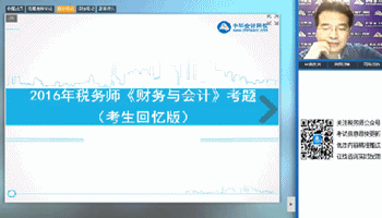 老師視頻：2016年稅務(wù)師《財務(wù)與會計》考后試卷點(diǎn)評