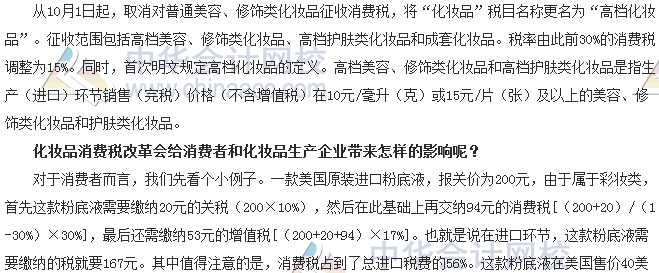 稅收世界觀：納稅人如何應(yīng)對化妝品消費稅改革？