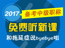 2017年中級(jí)會(huì)計(jì)職稱新課已開(kāi)通