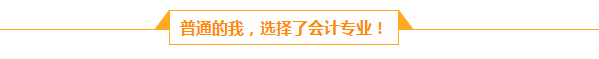 檔案管理員的會計夢：人生路上不怕慢 就怕站  滴水穿石 